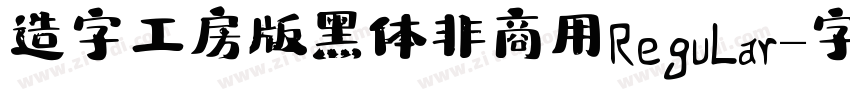 造字工房版黑体非商用 Regular字体转换